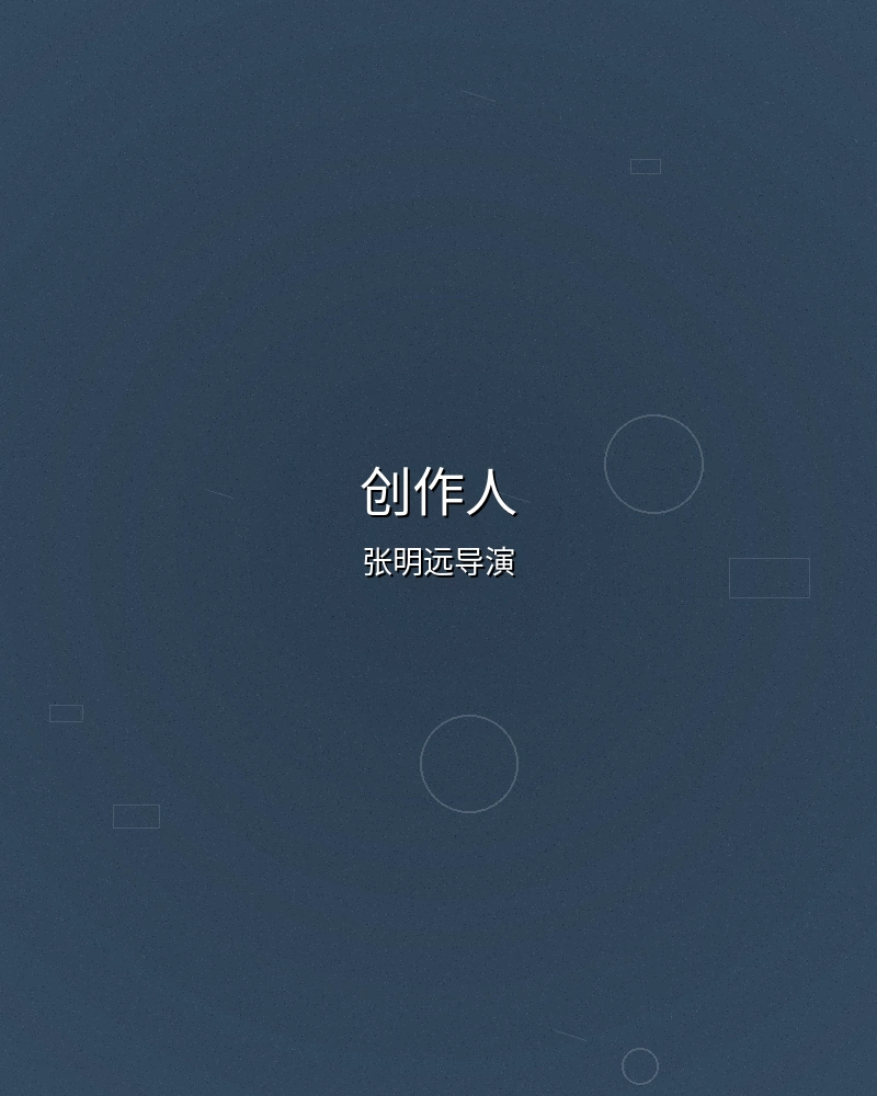 无限臀山首席创作人张明远导演照片