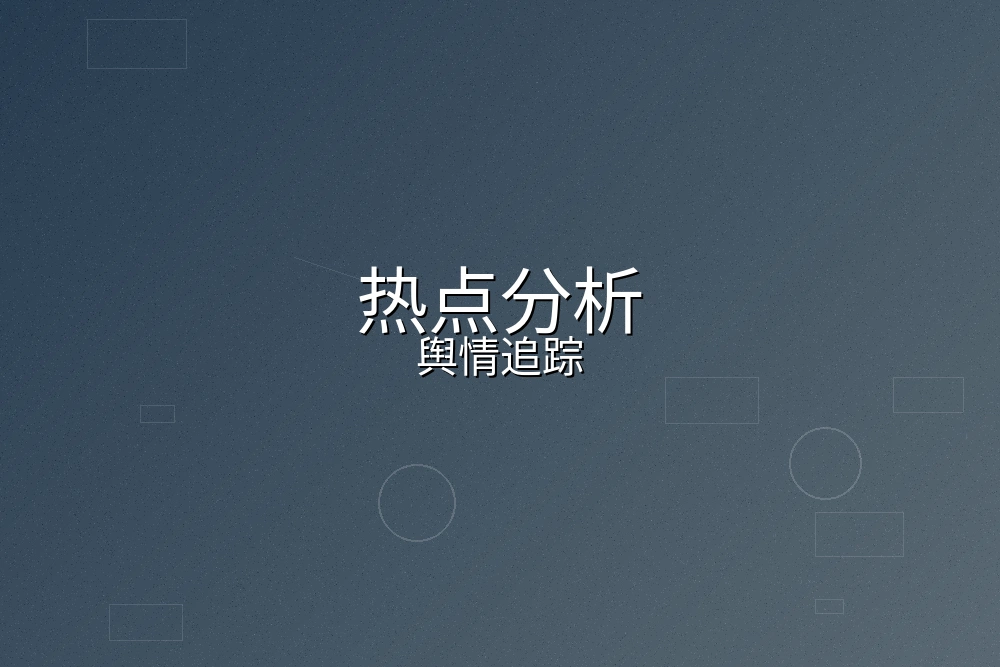 热点分析舆情追踪数据可视化