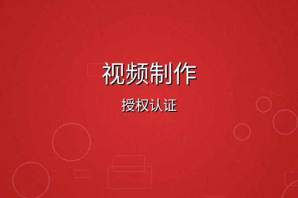 无限臀山视频制作授权认证徽章