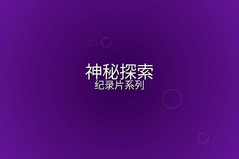 神秘探索纪录片系列拍摄现场