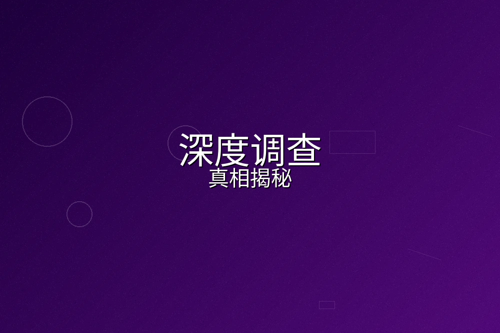 深度调查真相揭秘节目制作过程