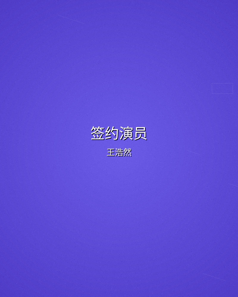 签约演员王浩然个人形象照